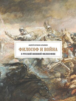 cover image of Философ и война. О русской военной философии